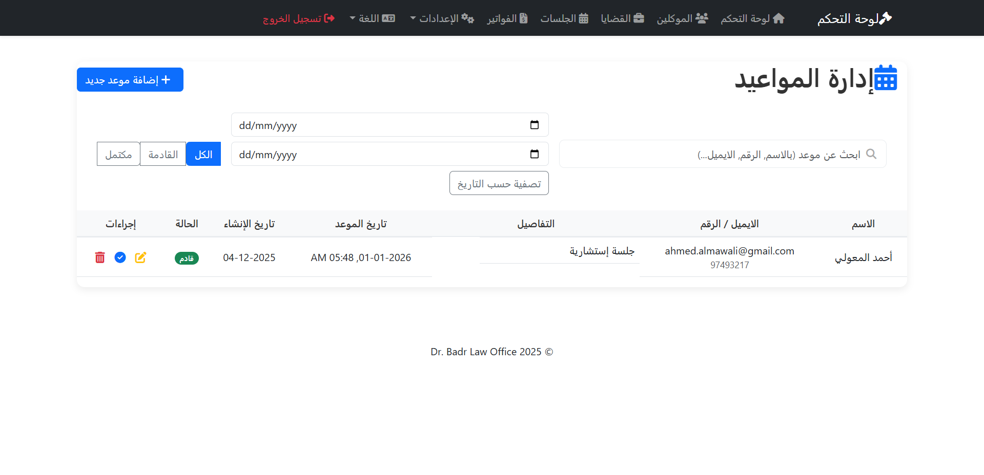 إدارة المواعيد